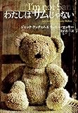 わたしはサムじゃない (扶桑社BOOKSミステリー)