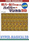 視力・脳力を鍛えるハイパー★マジカル3D (Wanimagazine mook (234))