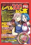 レベル100になる本 Vol.16 (2007) (16) (三才ムック VOL. 148)