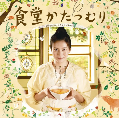 「食堂かたつむり」オリジナル・サウンドトラック サントラ 吉井レイン