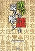漢字の謎を読み解く! (宝島SUGOI文庫 B へ 1-16)