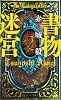 書物迷宮 (講談社ノベルス)