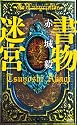 書物迷宮 (講談社ノベルス)