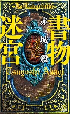 書物迷宮 (講談社ノベルス)