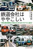 鉄道会社はややこしい: 「相互直通運転」の知られざるカラクリに迫る! (光文社知恵の森文庫)