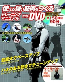 使える強い筋肉をつくるトレーニングマニュアル with DVD (晋遊舎ムック)