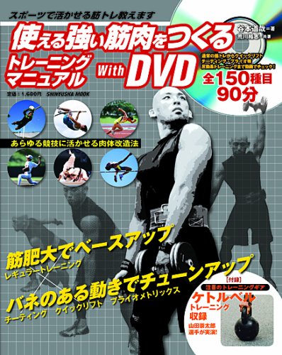 使える強い筋肉をつくるトレーニングマニュアル with DVD (晋遊舎ムック)