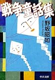 戦争童話集 (中公文庫)-