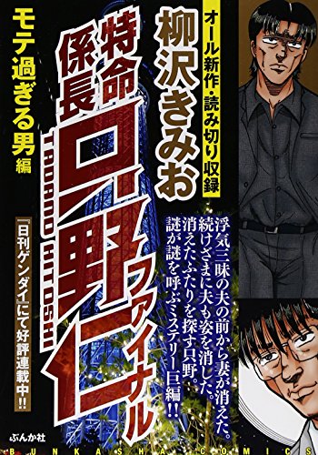特命係長只野仁ファイナル　モテ過ぎる男編 (ぶんか社コミックス)