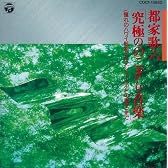 究極ののこぎり音楽