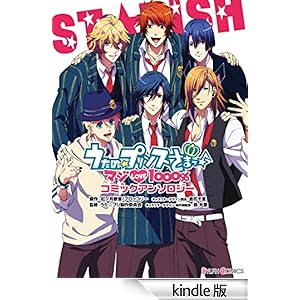 うたの☆プリンスさまっ♪ マジLOVE1000% コミックアンソロジー シルフコミックス