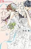 抱けない花嫁 (フラワーコミックス)