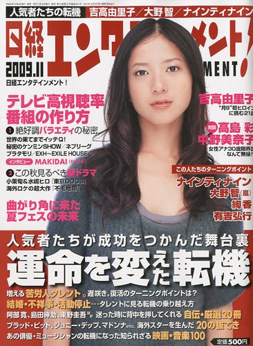 日経エンタテインメント ! 2009年 11月号 [雑誌]