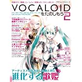 ヤマハムックシリーズ VOCALOIDをたのしもう Vol.2 (DVD-ROM付)