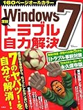 Windows7深刻トラブル自力解決 (TJMOOK) (TJ MOOK)