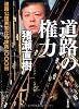 道路の権力 (文春文庫)