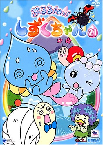 Cover image : TVシリーズ ぷるるんっ！しずくちゃん Vol.21 [DVD]