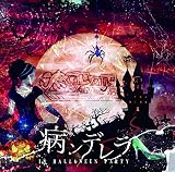 病ンデレラ in Halloween Party (B type)