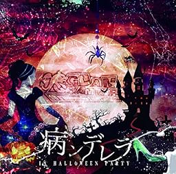 病ンデレラ in Halloween Party (B type)
