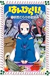 はんぴらり!〈1〉妖怪だらけの夏休み (フォア文庫)