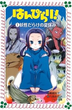 はんぴらり!〈1〉妖怪だらけの夏休み (フォア文庫)