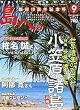島へ。 2011年 09月号 [雑誌]