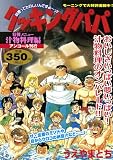 クッキングパパ 汁物料理編 アンコール刊行