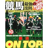 競馬最強の法則 2010年 08月号 [雑誌]