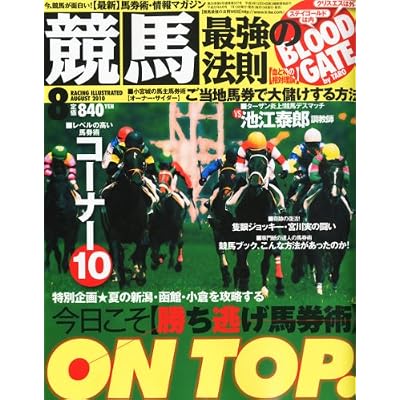 競馬最強の法則 2010年 08月号 [雑誌]