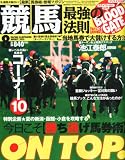 競馬最強の法則 2010年 08月号 [雑誌]