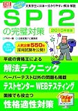 SPI2の完璧対策2010年度版 (日経就職シリーズ) の評価・レビュー