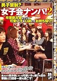 男子禁制? 女子会ナンパ2 卒業飲み会している可愛い子を口説いてお持ち帰り! [DVD]