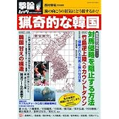 猟奇的な韓国−海の向こうの狂気にどう接するか!? (OAK MOOK 241 撃論ムック)
