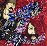 轟同異臭騒ギEP