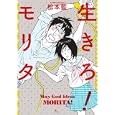 生きろ！モリタ<br>松本 藍著 <br>太田出版<br>1000円<br>ISBN:9784778321321