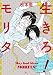 生きろ！ モリタ (F COMICS)