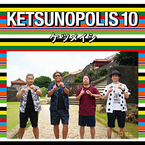 KETSUNOPOLIS 10(Blu-ray Disc付) ケツメイシ