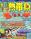楽しい熱帯魚 2007年 07月号 [雑誌]  白夜書房
