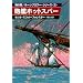 砲艦ホットスパーハヤカワ文庫 NV 59 海の男ホーンブロワー・シリーズ 3