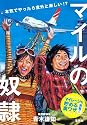 本気でやったら意外と楽しい!? マイルの奴隷