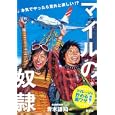 マイルの奴隷<br>青木 謙知著 <br>集英社<br>1050円<br>ISBN:9784087814422