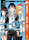 ニセコイ【期間限定無料】 1 (ジャンプコミックスDIGITAL)
