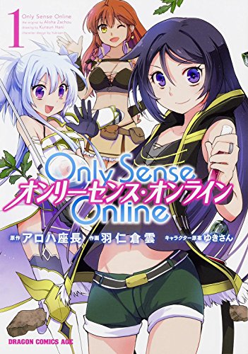 Only Sense Online (1) ‐オンリーセンス・オンライン‐ (ドラゴンコミックスエイジ) Only Sense Online (1) ‐オンリーセンス・オンライン‐ (ドラゴンコミックスエイジ)