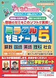media5 ミラクルゼミナール 小学5年生