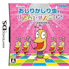 おしりかじり虫のリズムレッスンDS カワイ音楽教室監修