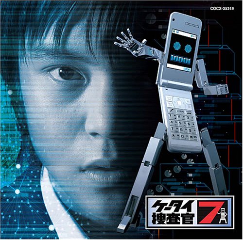 ケータイ捜査官7 オリジナルサウンドトラック 池頼広 (作曲) TVサントラ ケイコ