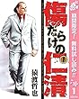 傷だらけの仁清【期間限定無料】 1 (ヤングジャンプコミックスDIGITAL)