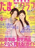 たまごクラブ 2008年 02月号 [雑誌]