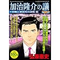 加治隆介の議　収賄と事故死の謀略編　アンコール刊行 (プラチナコミックス)