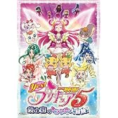 映画Yes!プリキュア5 鏡の国のミラクル大冒険!【初回限定版】(初回限定生産) [DVD]